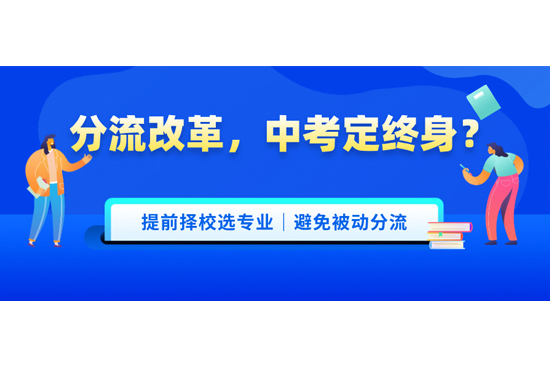 提前择校选专业，主动规划，不要被动分流